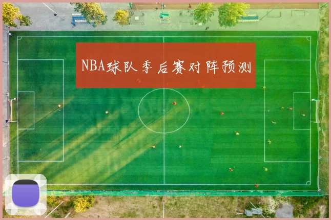 NBA球队季后赛对阵预测