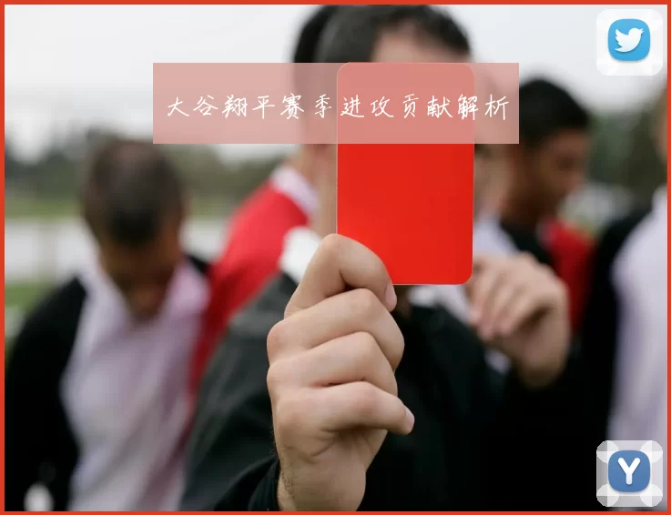 大谷翔平赛季进攻贡献解析