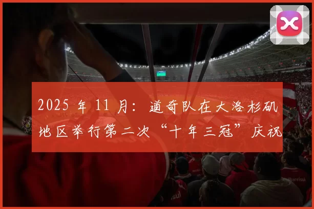 2025 年 11 月：道奇队在大洛杉矶地区举行第二次“十年三冠”庆祝游行