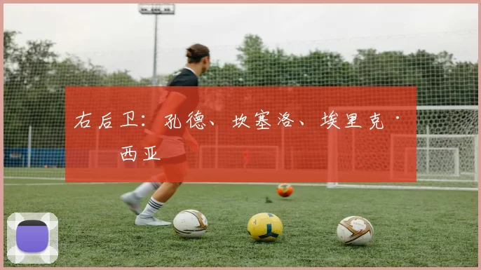 右后卫：孔德、坎塞洛、埃里克·加西亚