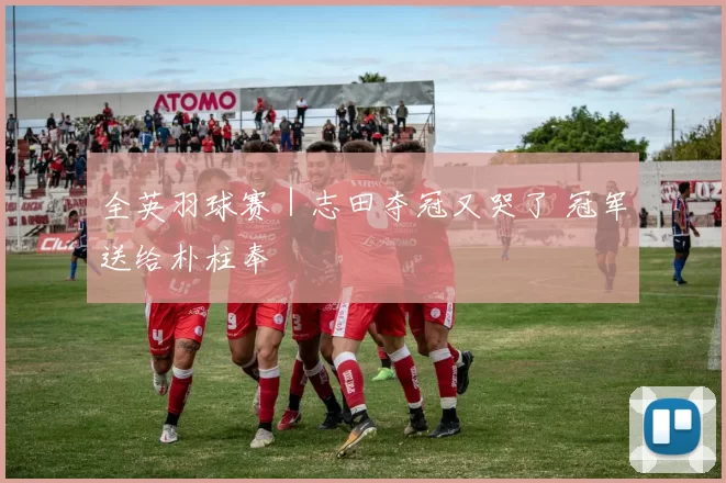 全英羽球赛｜志田夺冠又哭了 冠军送给朴柱奉