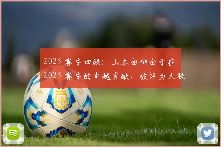 2025 赛季回顾：山本由伸由于在 2025 赛季的卓越贡献，被评为大联盟最受赞赏的外籍球员