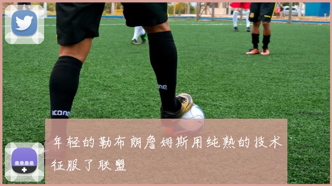 年轻的勒布朗詹姆斯用纯熟的技术征服了联盟