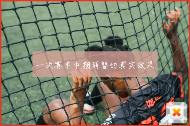 一次赛季中期调整的真实效果