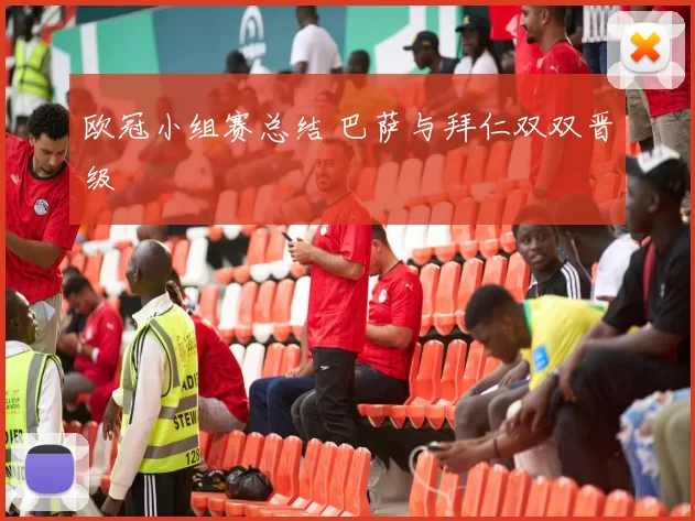 欧冠小组赛总结 巴萨与拜仁双双晋级