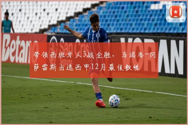 带领西班牙人3战全胜，马诺洛-冈萨雷斯当选西甲12月最佳教练