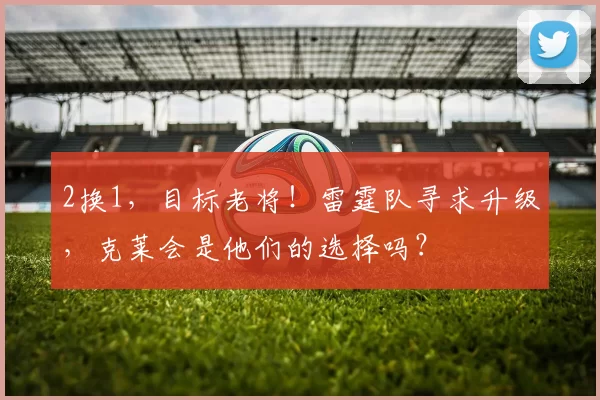 2换1，目标老将！雷霆队寻求升级，克莱会是他们的选择吗？