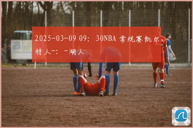 2025-03-09 09：30NBA 常规赛凯尔特人-：-湖人