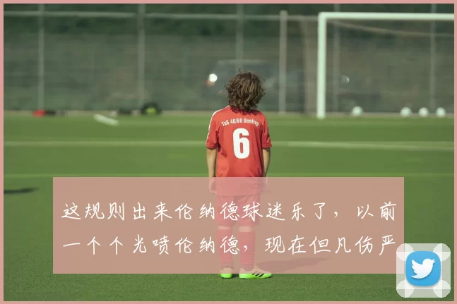 这规则出来伦纳德球迷乐了，以前一个个光喷伦纳德，现在但凡伤严重点不够65场啥也不用参评了，下来都坐同一桌儿[xiaoku／]。