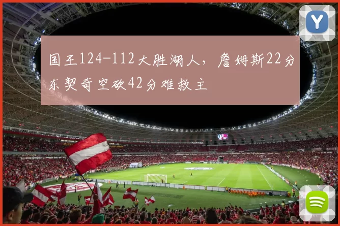 国王124-112大胜湖人，詹姆斯22分东契奇空砍42分难救主