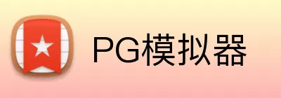 PG模拟器 Logo